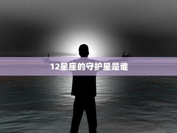 12星座的守护星是谁