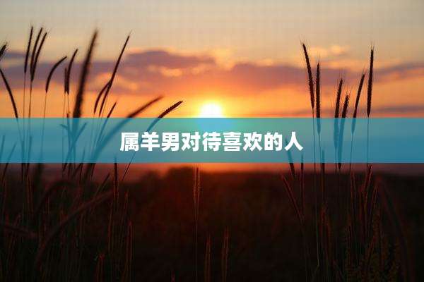 属羊男对待喜欢的人