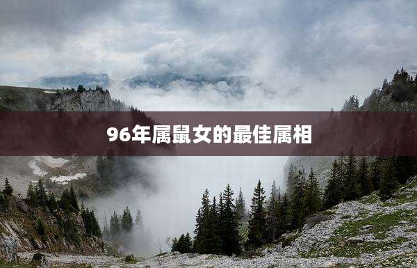 96年属鼠女的最佳属相