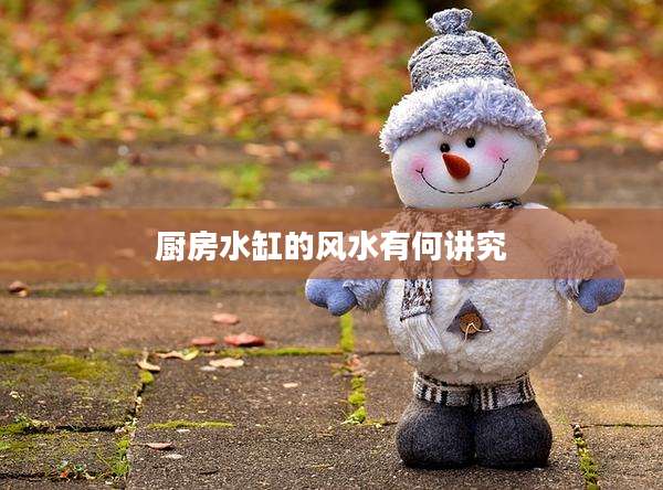 厨房水缸的风水有何讲究