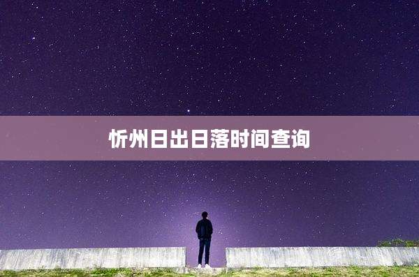 忻州日出日落时间查询