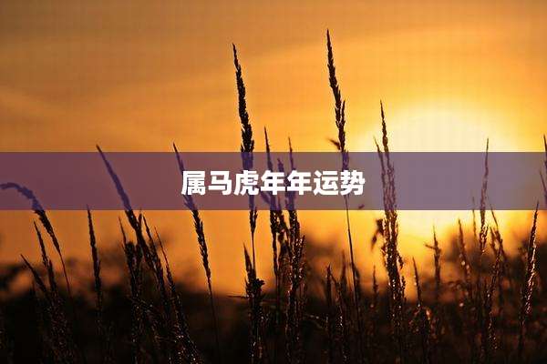 属马虎年年运势