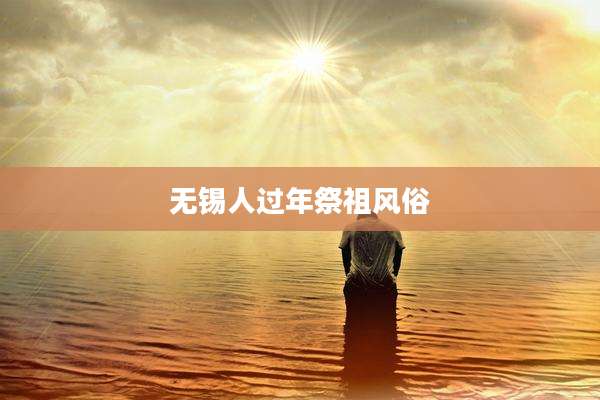 无锡人过年祭祖风俗