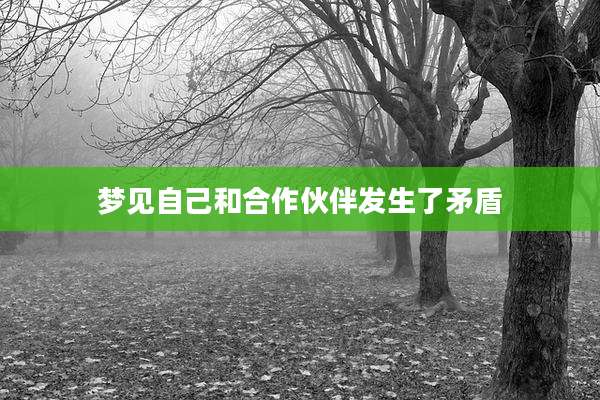 梦见自己和合作伙伴发生了矛盾