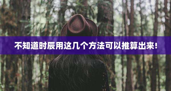 不知道时辰用这几个方法可以推算出来!