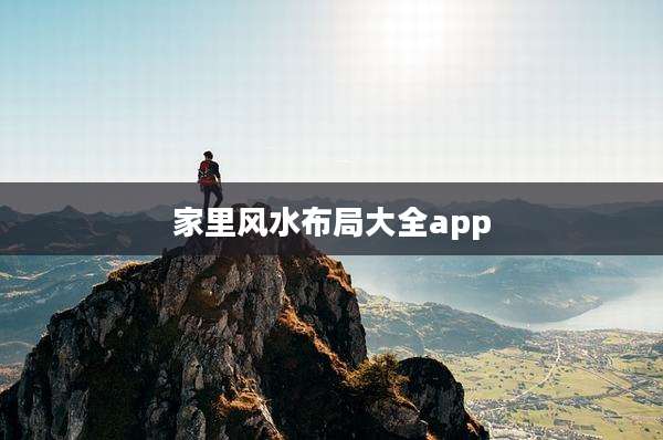家里风水布局大全app