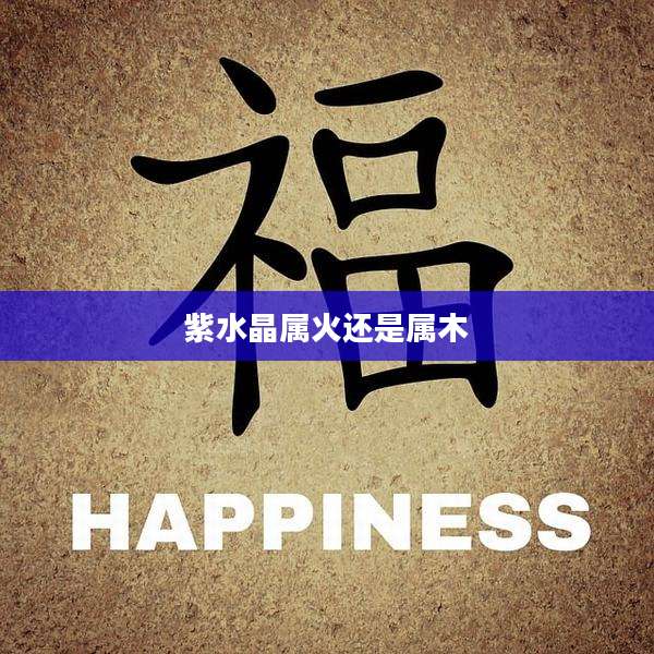 紫水晶属火还是属木