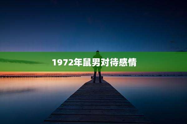 1972年鼠男对待感情