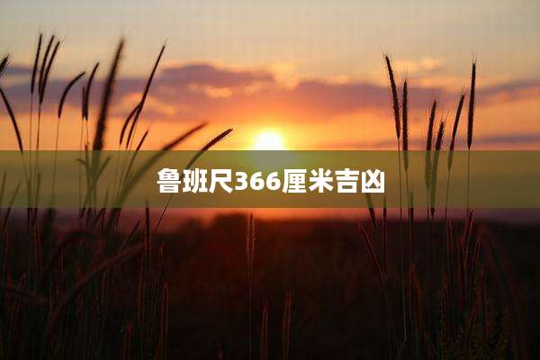 鲁班尺366厘米吉凶