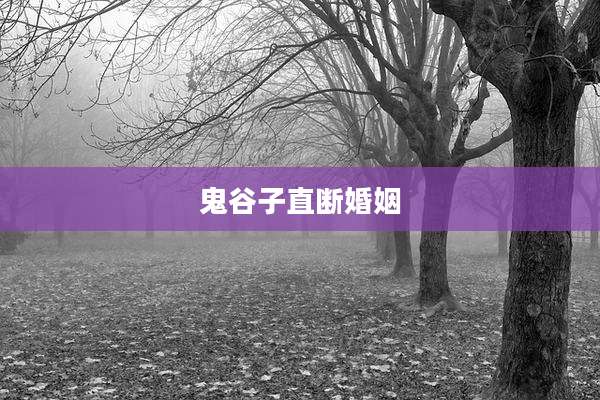 鬼谷子直断婚姻