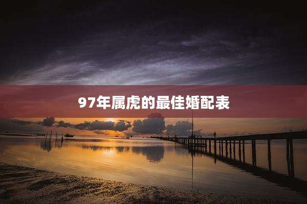 97年属虎的最佳婚配表
