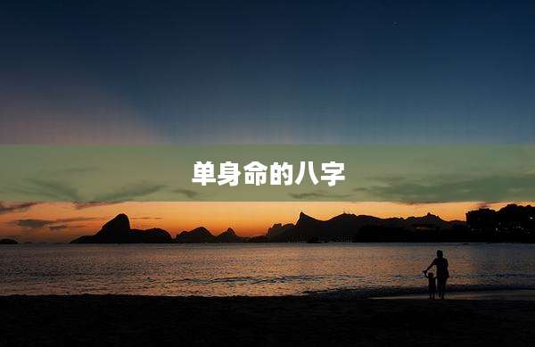 单身命的八字