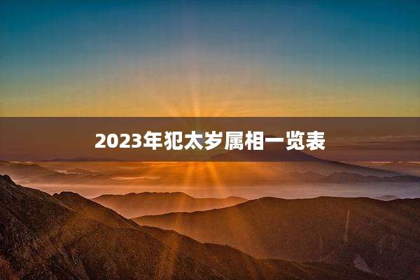 2023年犯太岁属相一览表