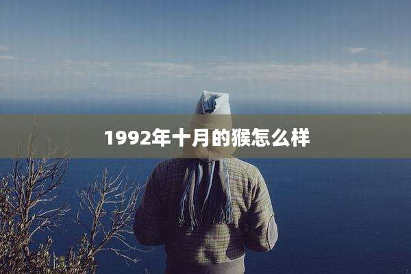 1992年十月的猴怎么样