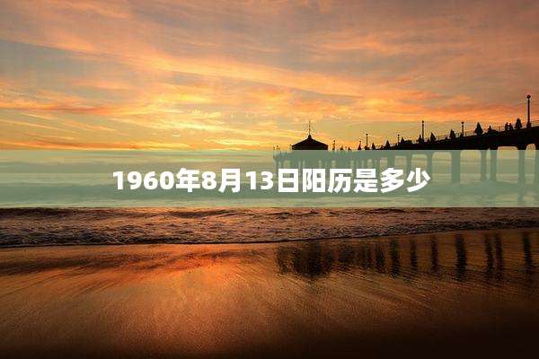 1960年8月13日阳历是多少