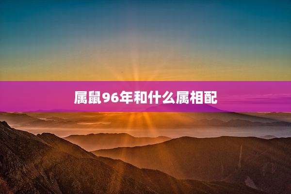 属鼠96年和什么属相配