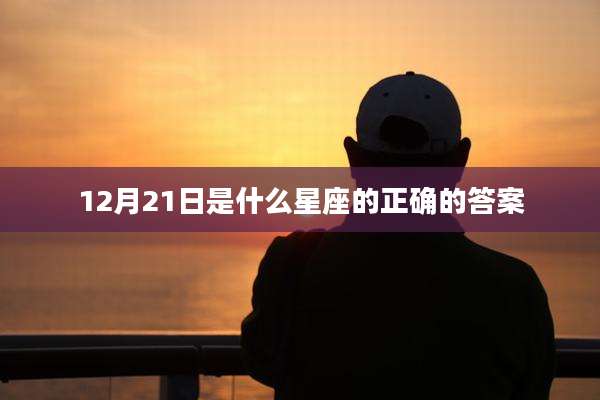 12月21日是什么星座的正确的答案