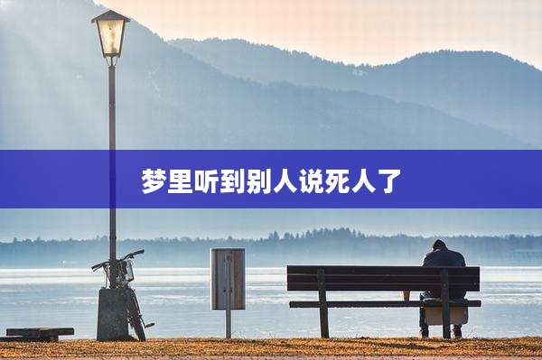 梦里听到别人说死人了