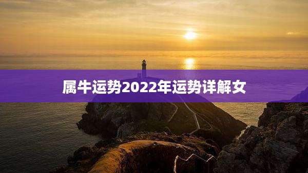 属牛运势2022年运势详解女