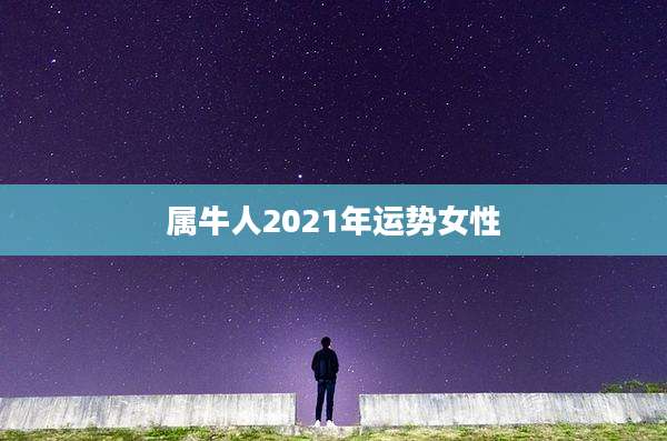 属牛人2021年运势女性