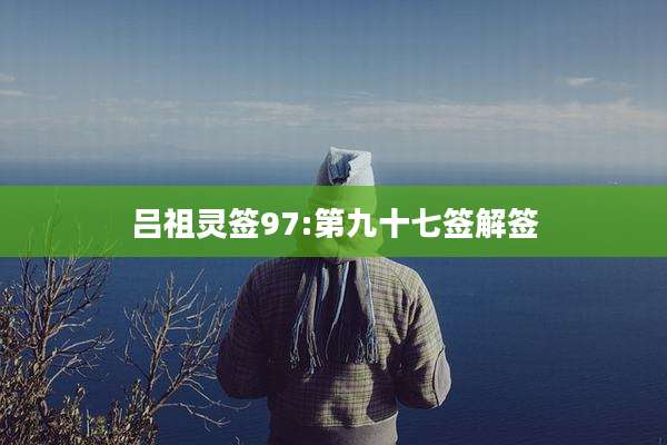 吕祖灵签97:第九十七签解签