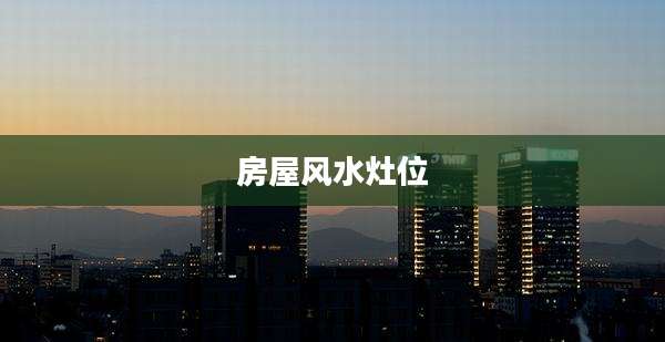 房屋风水灶位