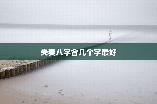 夫妻八字合几个字最好