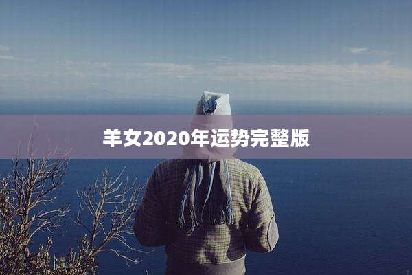 羊女2020年运势完整版