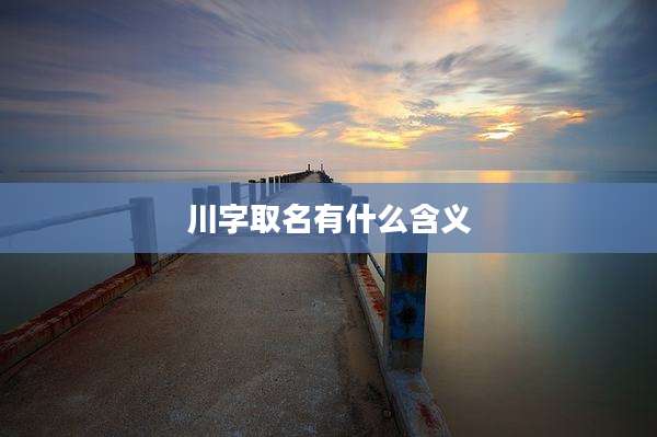 川字取名有什么含义