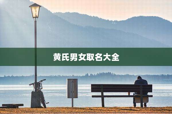 黄氏男女取名大全