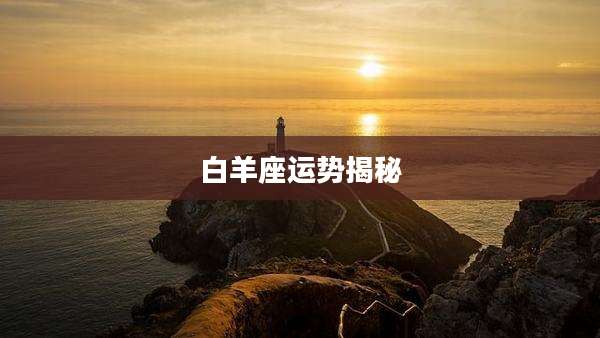 白羊座运势揭秘