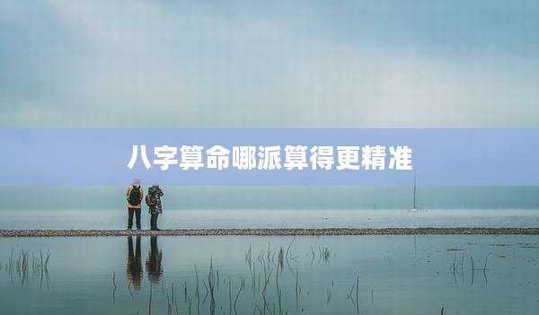 八字算命哪派算得更精准