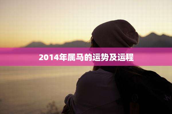 2014年属马的运势及运程
