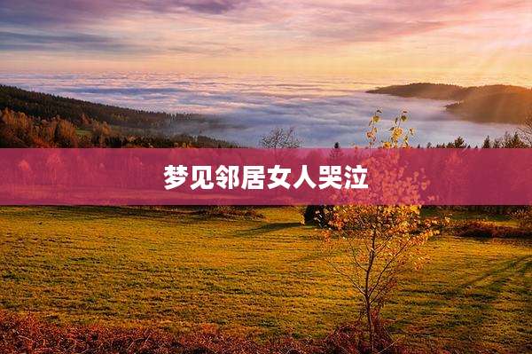 梦见邻居女人哭泣