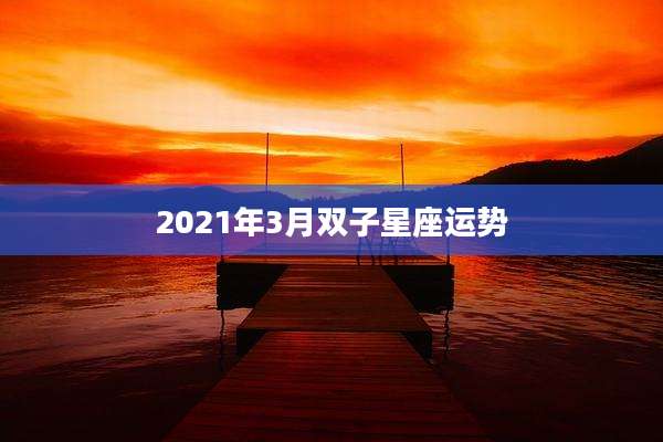 2021年3月双子星座运势