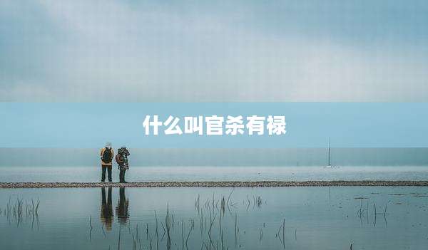 什么叫官杀有禄