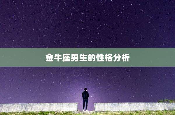 金牛座男生的性格分析