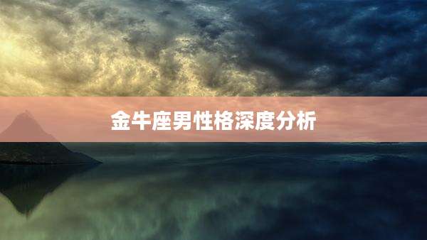 金牛座男性格深度分析