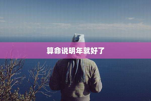 算命说明年就好了