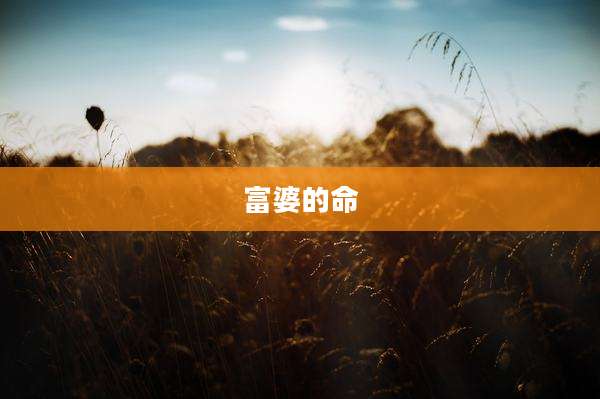 富婆的命