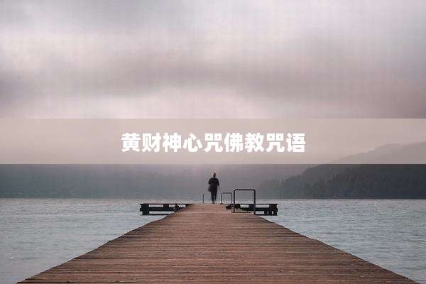 黄财神心咒佛教咒语