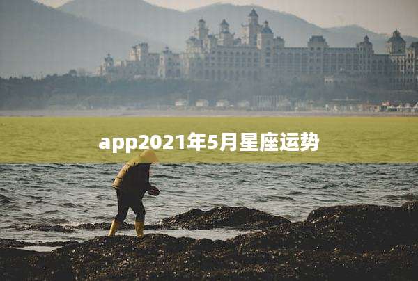 app2021年5月星座运势