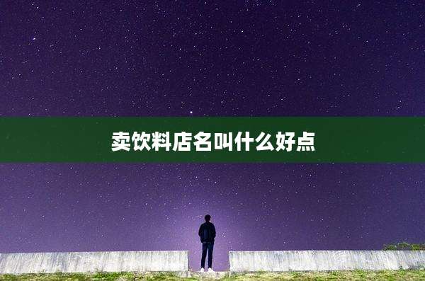 卖饮料店名叫什么好点