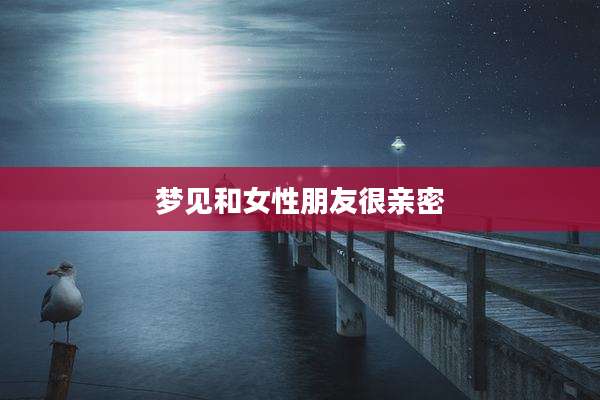 梦见和女性朋友很亲密