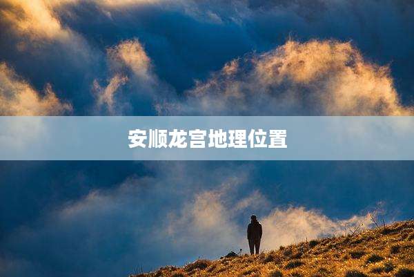 安顺龙宫地理位置