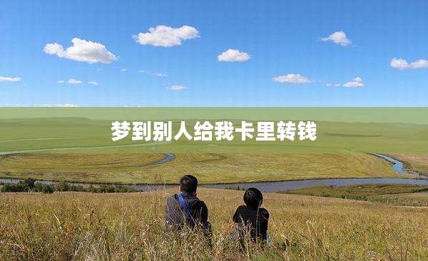 梦到别人给我卡里转钱