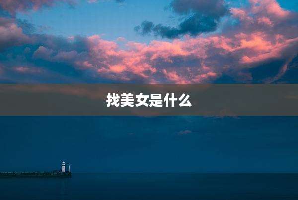 找美女是什么