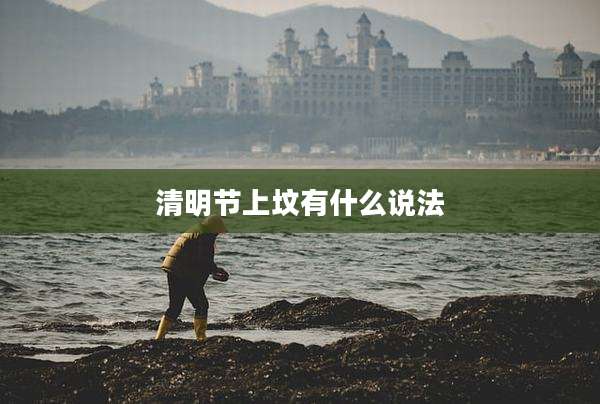 清明节上坟有什么说法