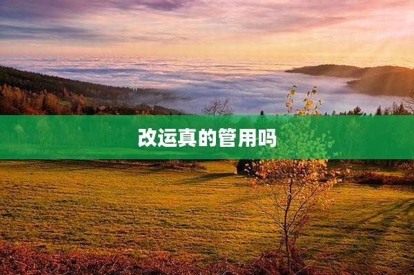 改运真的管用吗