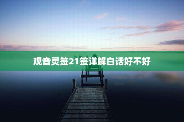 观音灵签21签详解白话好不好